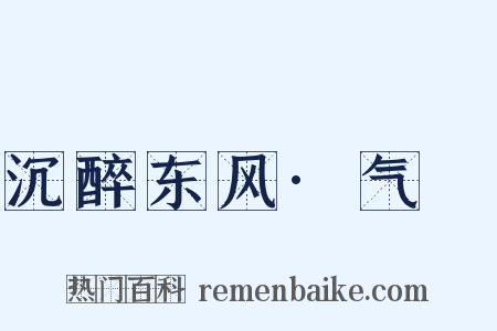 沉醉东风·气毬是什么意思的图片